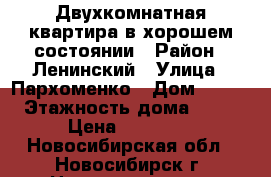 Двухкомнатная квартира в хорошем состоянии › Район ­ Ленинский › Улица ­ Пархоменко › Дом ­ 104 › Этажность дома ­ 14 › Цена ­ 14 000 - Новосибирская обл., Новосибирск г. Недвижимость » Квартиры аренда   . Новосибирская обл.,Новосибирск г.